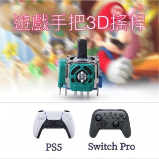 【快速出貨】 PS5 SWITCH PRO ALPS 霍爾 搖桿頭 霍爾搖桿 手把 搖桿 維修零件 電位器 漂移 飄移
