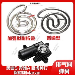 ❀08170425❀ 馬達排氣管彈簧 適用保時捷Macan瑪卡賓士奧迪排氣閥門電機彈簧