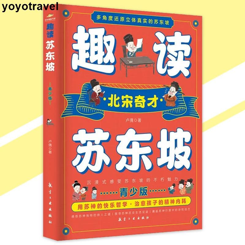 熱銷 趣讀蘇東坡 北宋奇才 青少年版『用蘇神的快樂哲學｜治癒孩子的精神內耗』這才是孩子們應該追的優質偶像 兒童書籍