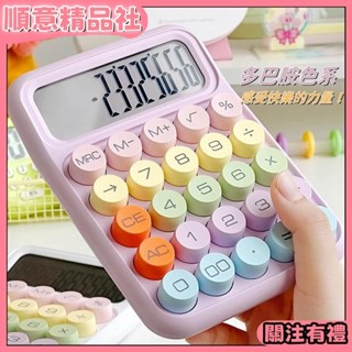 💞新舖開業💞多巴胺色計算機 復古鍵盤 大按鍵計算機 七彩繽紛色計算機 計算機 計算器 辦公用品 桌上型計算機