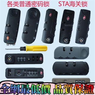 全網最低價❥拉桿箱密碼鎖旅行箱普通密碼鎖行李箱包配件密碼鎖STA海關鎖配件 品質保證