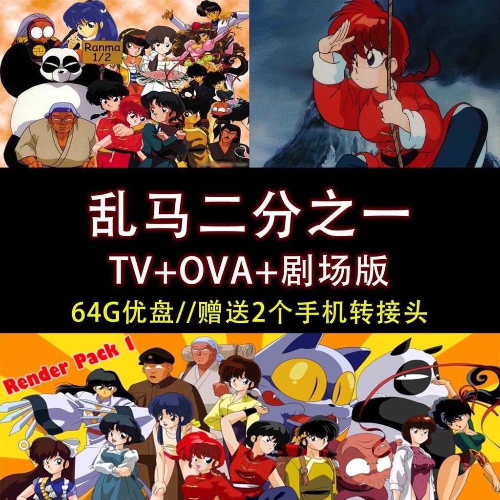 【琴琴影音】【64G動畫】亂馬1/2 國語161集+ova 12集+劇場版3部全卡通優盤