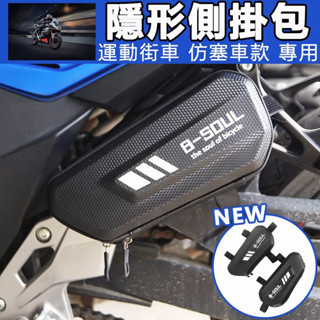 [紅人館]免運 三角硬殼包 機車邊箱 車架包 摩託車 電動車掛包 馬鞍工具 側邊袋箱包 仿賽街跑用 隱形側掛包 車邊包