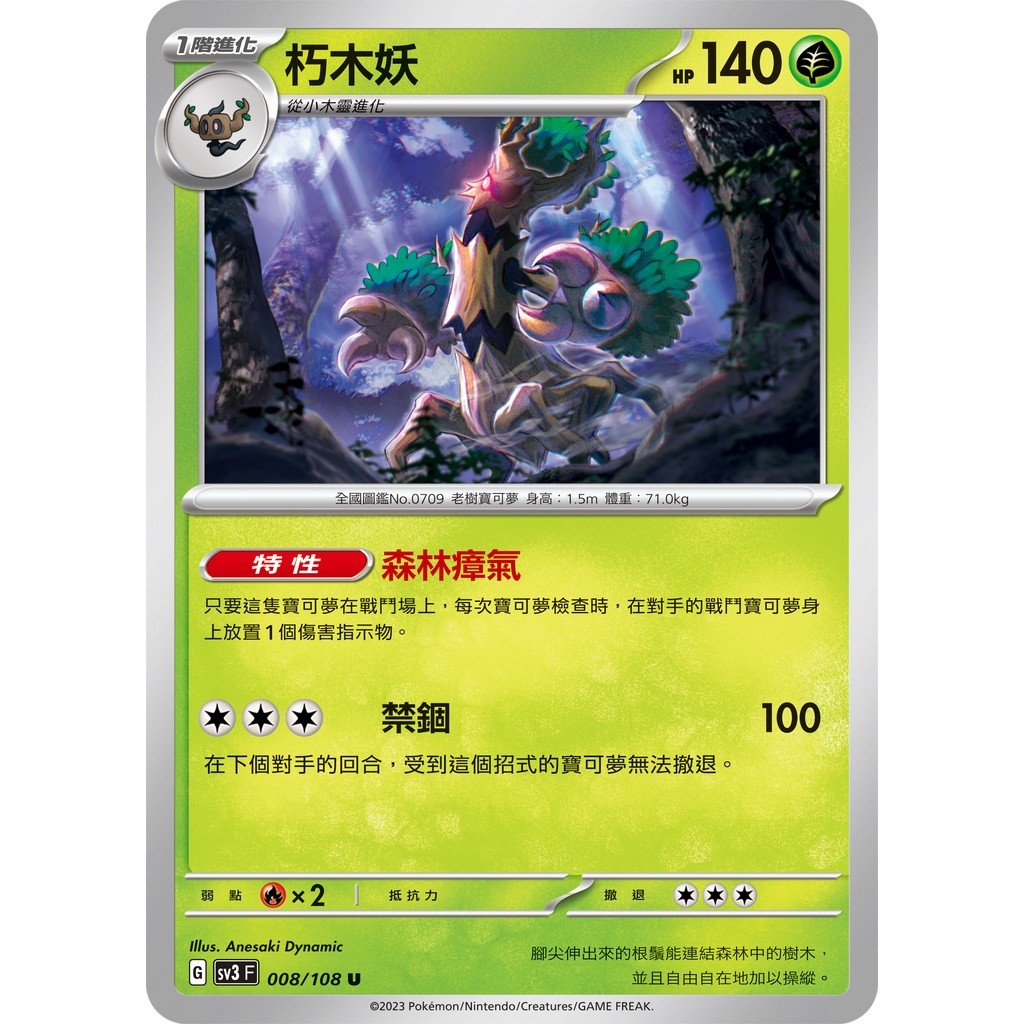 【大安瘋】SV3 008/108 U｜朽木妖｜寶可夢｜黯焰支配者｜PTCG 寶可夢卡牌 中文版