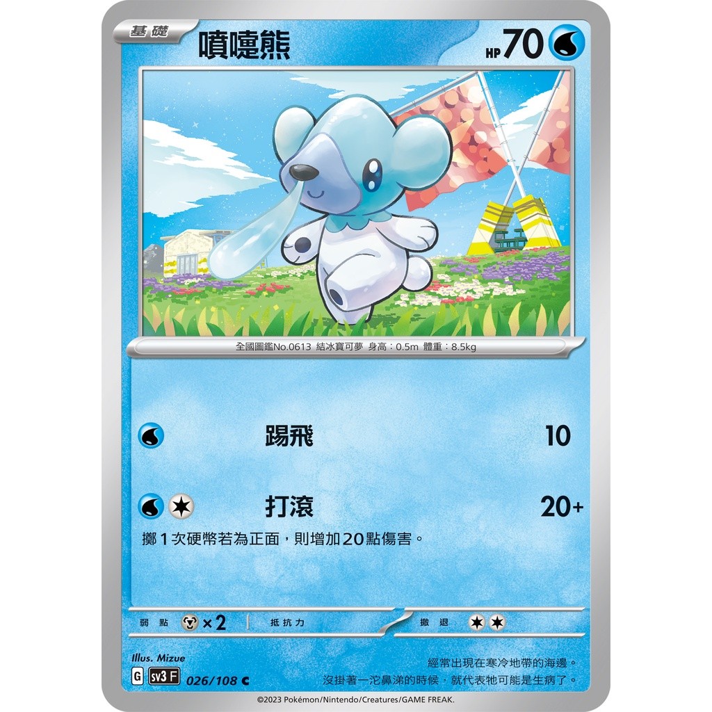 【大安瘋】SV3 026/108 C｜噴嚏熊｜寶可夢｜黯焰支配者｜PTCG 寶可夢卡牌 中文版
