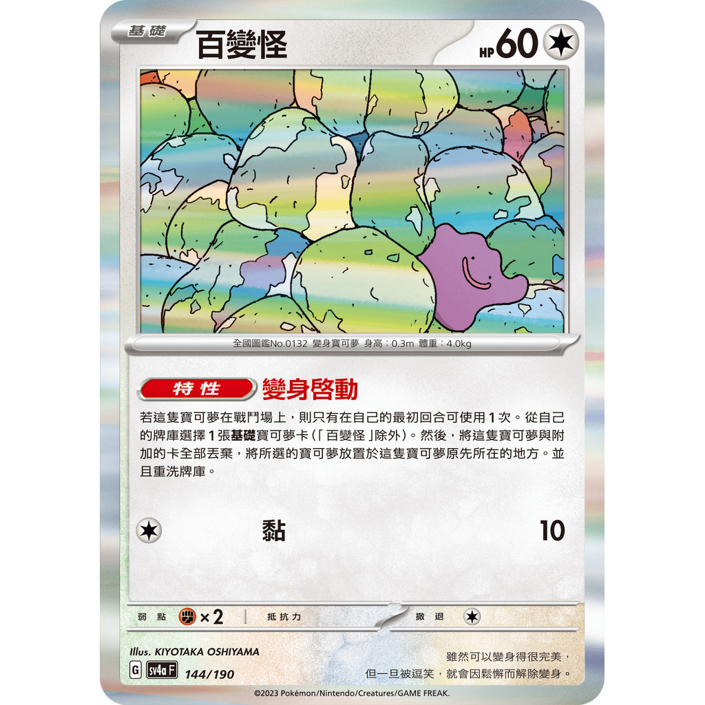 【大安瘋】SV4a 144/190 ｜百變怪｜寶可夢｜閃色寶藏｜PTCG 寶可夢卡牌 中文版