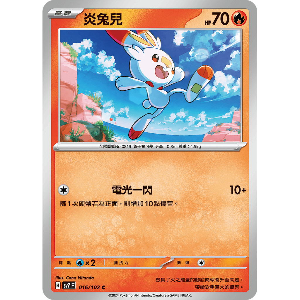 【大安瘋】SV7 016/102 C｜炎兔兒｜寶可夢｜星晶奇跡｜PTCG 寶可夢卡牌 正版中文