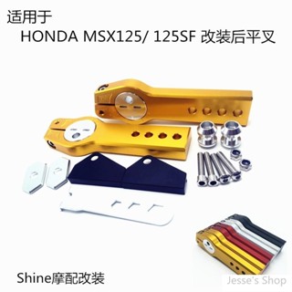 熱銷 適用於HONDA MSX125/ MSX125 SF 改裝後平叉加長後輪後移車架後移