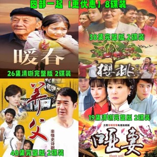 【琪琪影音店】四部家庭催淚苦情電視劇DVD光碟碟片8碟裝 暖春+櫻桃+養父等