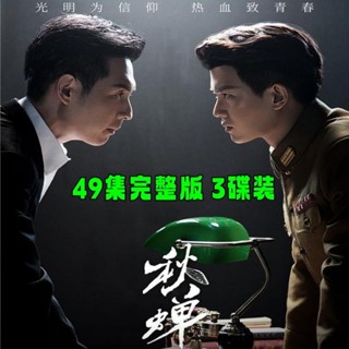 【琪琪影音店】【秋蟬】大型諜戰電視劇DVD光碟碟片49集完整版3碟裝家用 任嘉倫