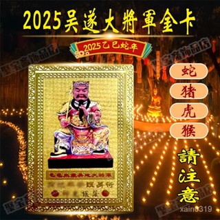 🙏🏻鎮瀾宮 過爐 開光🙏🏻2025年乙巳吳遂大將軍金卡 生肖屬蛇豬虎猴龍本命蛇年擺件金卡 HZKS