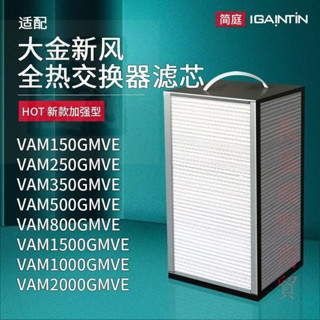 🔥熱銷🔥 適配大金新風系統全熱交換器濾網VAM250350150500GMVE濾芯IAQ 🔥長盛商貿🔥