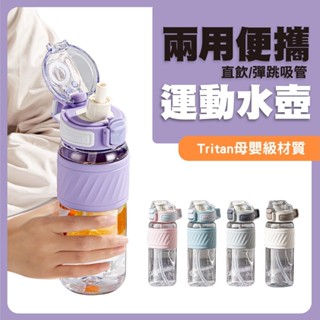 【TKK新款兩用彈跳吸管】運動水壺 大容量水壺 Tritan水壺 防摔吸管水壺 健身水壺 tritan材質 吸管水杯
