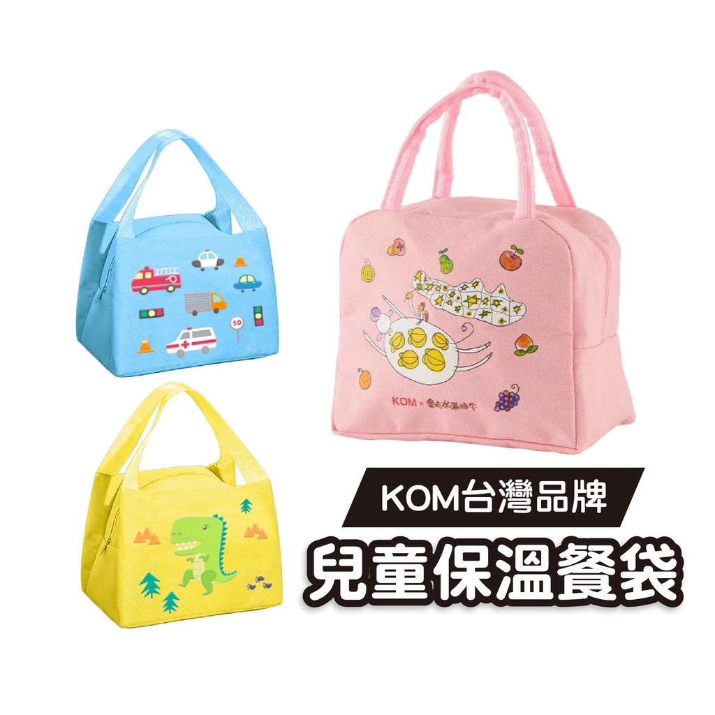 【台灣品牌 三色碗餐袋】KOM保溫餐袋 餐袋 便當袋 幼兒園餐袋 保溫保冷便當袋 保溫袋 保溫便當袋 兒童餐袋