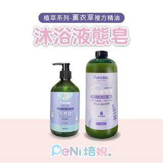 薰衣草複方液體皂 沐浴液態皂 液體皂 液態皂 液態手工皂 沐浴露 沐浴乳 純植物精油 無香精 無新增更健康【臺灣培婗】