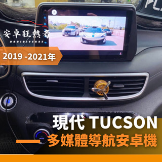 🔥狂熱者臺灣出貨🔥2019~2021年現代Tucson 高效能八核心 四核 車用安卓機 360環景機 多媒體 導航