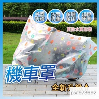 爆款 PEVA電瓶車罩 防雨 防塵 耐髒摩托車罩 透明電動車罩 防日曬摩托車用雨衣防雨防塵 摩托車罩 汽車百貨