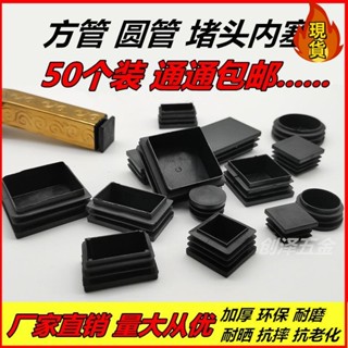【臺灣新店福利價統編】♚方管堵頭♚ 塑膠 堵頭方管堵頭 內塞 不鏽鋼 管封頭方鋼 蓋帽 傢俱桌椅 腳墊 靜音防滑