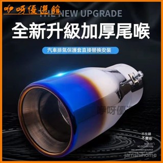 可開發票適用於汽車排氣管尾喉改裝大口徑排氣筒陞級不銹鋼尾氣罩裝飾尾咀消聲器 尾喉 尾管 尾飾管 排氣裝飾管 排氣尾管套