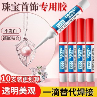 【臺灣熱銷】首飾膠水 珠寶膠水專用玉器修複透明無痕粘戒指飾品珍珠耳環玉石翡翠寶石膠