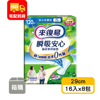 【來復易】瞬吸安心漏尿專用棉墊安心多量型29cm(16片x8包)