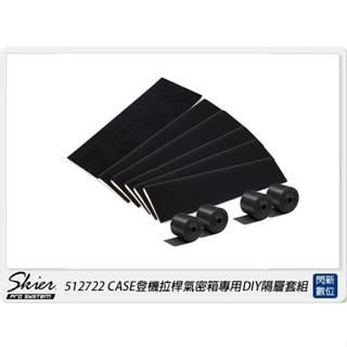 ☆閃新☆SKIER 512722 CASE登機拉桿氣密箱專用DIY隔層套組(公司貨)