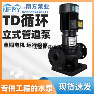 🔥【可開發票 貨到付款】🔥南方水泵循環泵立式管道增壓TD32-40-50-65-80-100-120空調給水泵