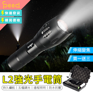 【SPeed思批得】L2強光手電筒 充電手電筒 防身手電筒 伸縮手電筒 變焦手電筒 戰術電筒 手電筒 工作燈 露營燈