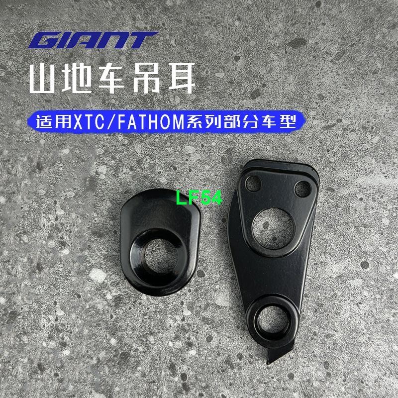 j@GIANT捷安特吊耳XTC ADV1 2 3系列FATHOM 29 12自行車尾鉤吊耳