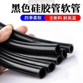 現+免運🚀膠管 矽膠管 橡膠管 黑色矽膠管 黑色橡膠管 耐高溫 水管 彈力軟管 抗老化 絕緣膠管