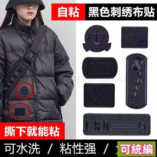 ✨臺灣熱銷✨ 穿搭修補~羽絨服補丁貼黑色刺繡徽章佈貼衣服皮衣無痕修複破洞自粘裝飾貼佈 M143