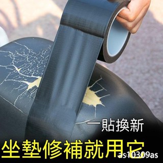 🔥限時下殺 坐墊修補膠帶 電動車坐墊修複 補丁 電瓶摩托車座墊補貼 皮革 座椅萬能膠帶 翻新坐墊汽車 機車 電動車 沙