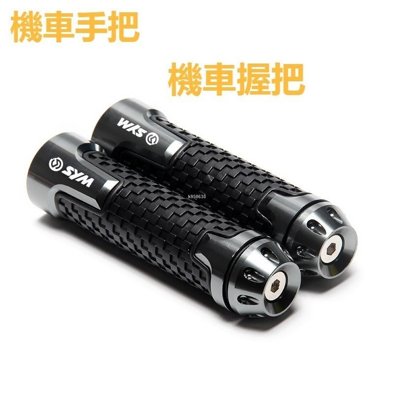 桃園出貨🔥機車手把 機車握把 三陽sym jet sl jet sr 改裝 jets 握把 把手+堵頭