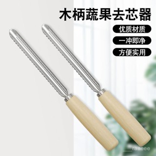 🥇新品特賣🥇 去芯器 木柄果蔬去芯器水果挖芯器蘋果去核神器不銹鋼果核抽芯分離神器去籽削水果去皮