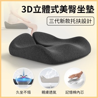 🔥臺灣出貨🔥9D美臀坐墊 汽車座墊全新託扶設計記憶棉坐墊 辦公室 椅子墊 久坐專用 減壓款 透氣座墊 座椅墊 人體工