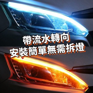 臺灣出貨 日行燈 啟動掃描 日行燈 車邊燈 流水燈 車用燈條 轉嚮燈 流水改裝通用導光條汽車裝飾LED超亮燈條 6NS3