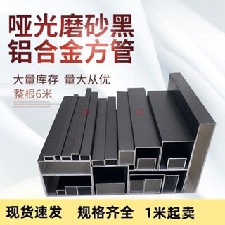 啞光磨砂黑色鋁閤金烤漆方管方通扁管矩形方管空心管四方隔斷鋁管 鋁合金方管 四方管 長方管 矩形管 鋁合金方通xijgln