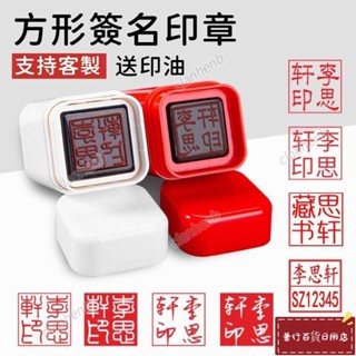 【熱品爆銷】簽名章 刻章 章印 名字 客製化 印章 字型 diy 姓名印章 長方圓形 自動印章 光敏印章 簽名印章 定製