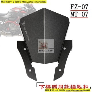 機車改裝/適用 MT07 MT-07 FZ07 FZ-07 摩托車擋風 小風鏡 改裝前擋風 頭罩 風擋