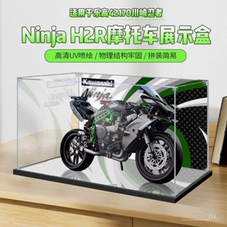 新品特價！ 適用樂高42170機械組川崎Ninja H2R摩託車積木亞剋力展示盒防塵罩
