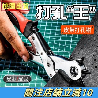 嚴選優品🕹ヅ氣眼壓扣鉗ヅ熱賣 皮帶打孔鉗子省力多功能打孔器家用皮帶腰帶錶帶打眼打洞圓孔 工具