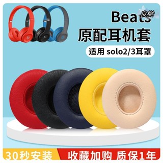 【現貨】beatssolo3耳罩原配solo2耳機套beats耳機套wireless頭戴式無線藍芽有線solo3耳罩19