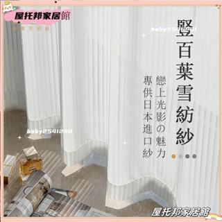 ✨桃園出貨✨加厚豎百葉白紗 窗簾 透光不透人窗紗紗簾 白色遮光簾 飄窗陽臺客廳隔斷 半遮光落地窗簾紗 北歐隔間簾 雙層掛