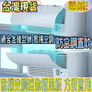 臺灣現貨 防冷氣直吹 迷你小遮風板導罩 防直吹 視窗式 空調擋風板 窗式冷氣機擋風板冷氣機小導風罩 月子空調擋風板
