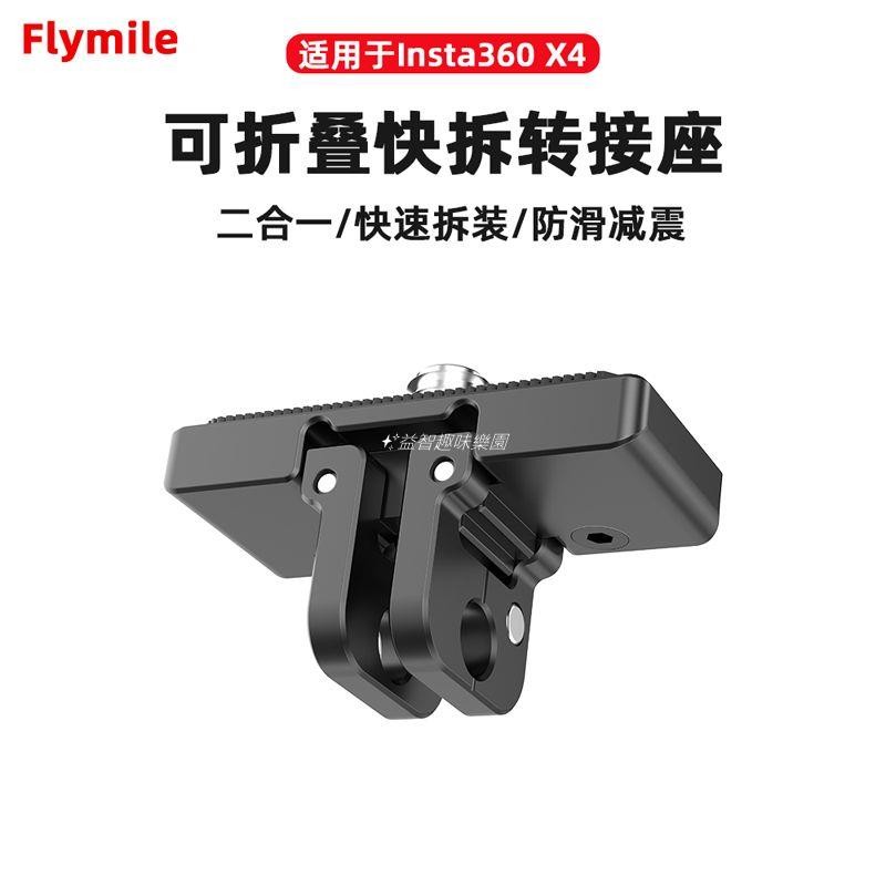 🚀適用影石Insta360 x4快拆轉接座 全景相機多功能快裝拓展底座配件 空拍機 DJI