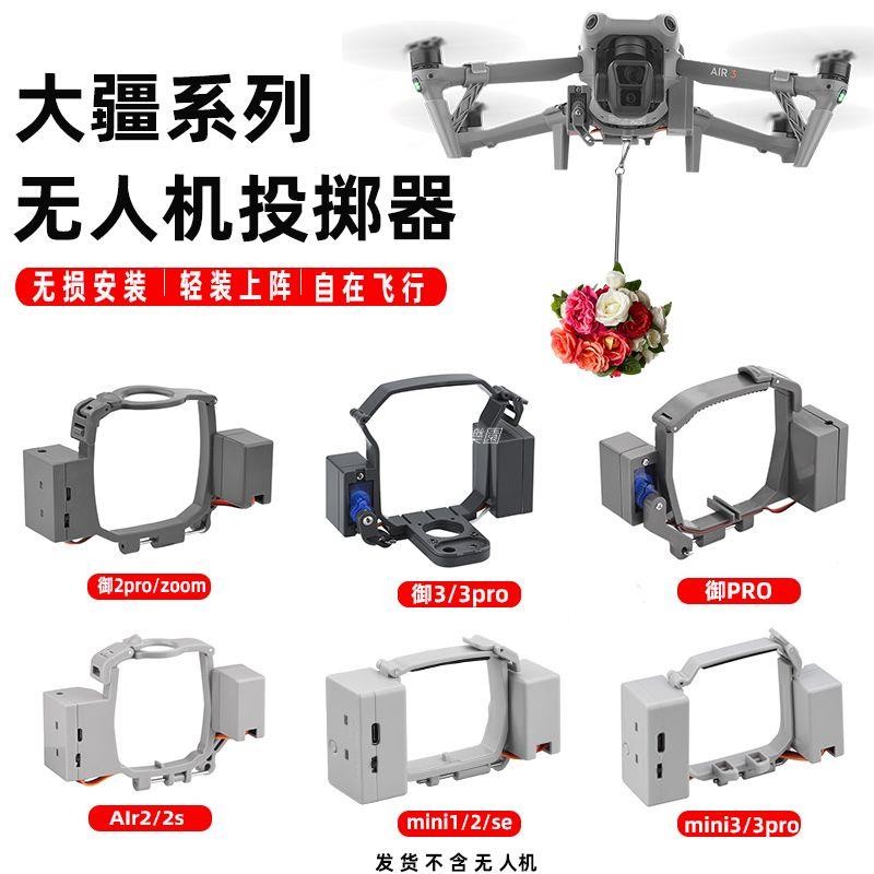 🚀適用DJI大疆Mini4Pro/air3S空投器御3/2/mini3投擲器拋物器配件 空拍機 DJI