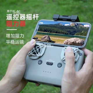 🚀適用於大疆NEO/Air3//Mini4pro遙控器RC-N3搖桿阻力器2S偏航配件 空拍機 DJI