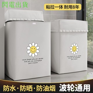 桃園出貨 洗衣機罩套加厚 全自動波輪上開通用型 防水防塵防暴曬蓋布 通用洗衣機防曬罩 LG日立三洋東元通用