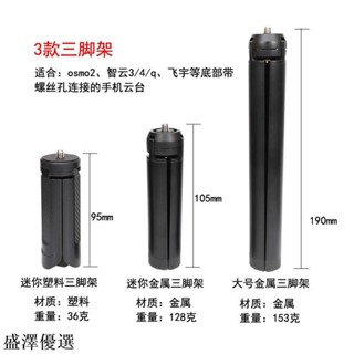 💕智雲smooth-q 4穩定器三腳架大疆osmo2手機雲臺迷你桌面三角支架