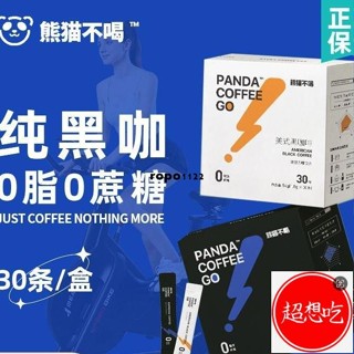 🔥特惠新品✨熊貓不喝黑咖啡冷泡速溶凍幹濃縮咖啡粉健身美式意式0脂肪咖啡液超想吃